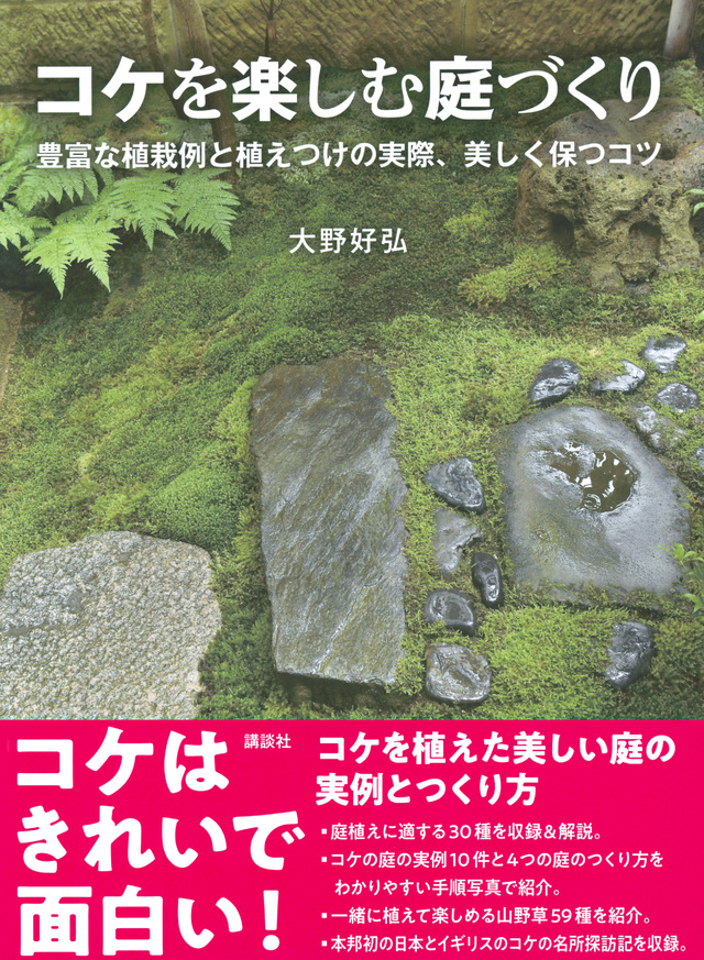 コケを楽しむ庭づくり 豊富な植栽例と植えつけの実際、美しく保つコツ