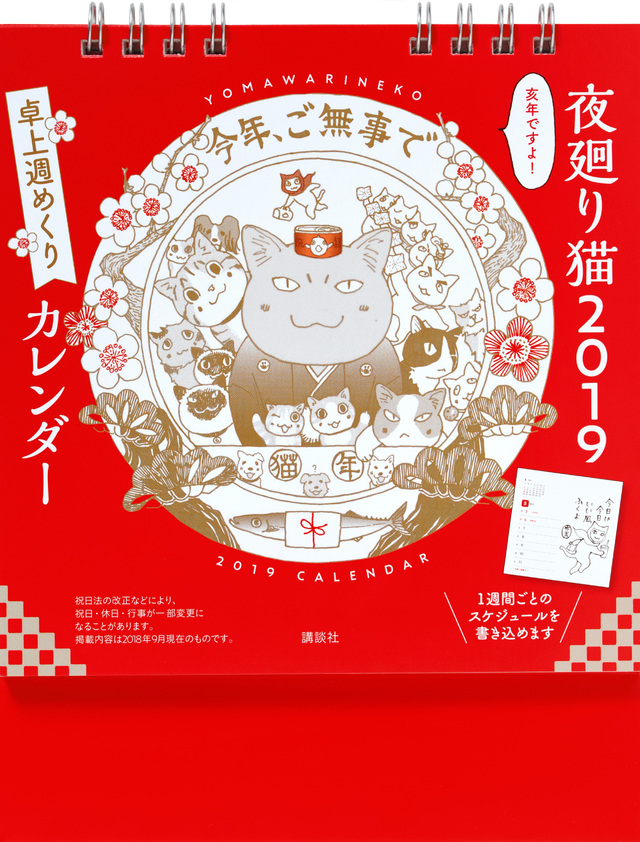 夜廻り猫2019 卓上週めくりカレンダー