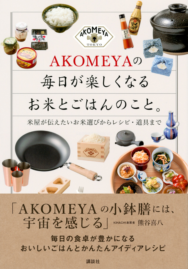 AKOMEYAの 毎日が楽しくなるお米とごはんのこと。 米屋が伝えたいお米選びからレシピ・道具まで