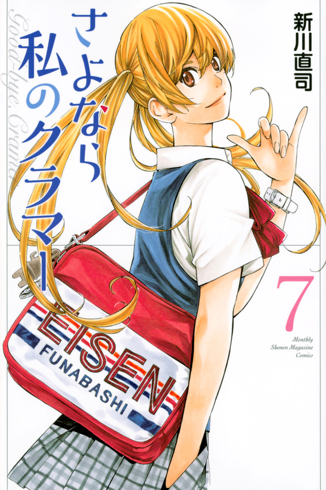 さよなら私のクラマー(7)