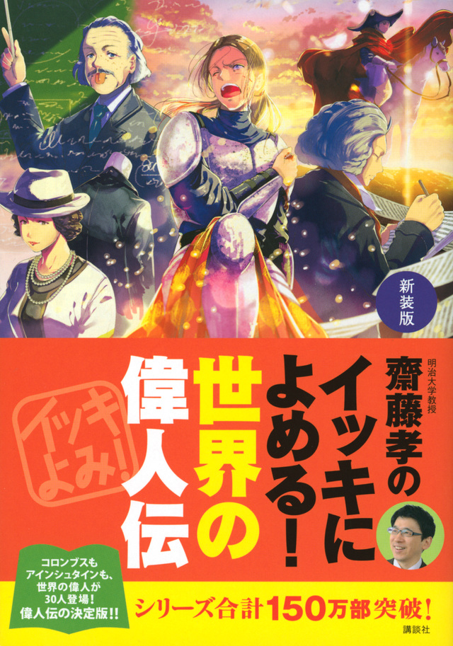 新装版 齋藤孝のイッキによめる! 世界の偉人伝