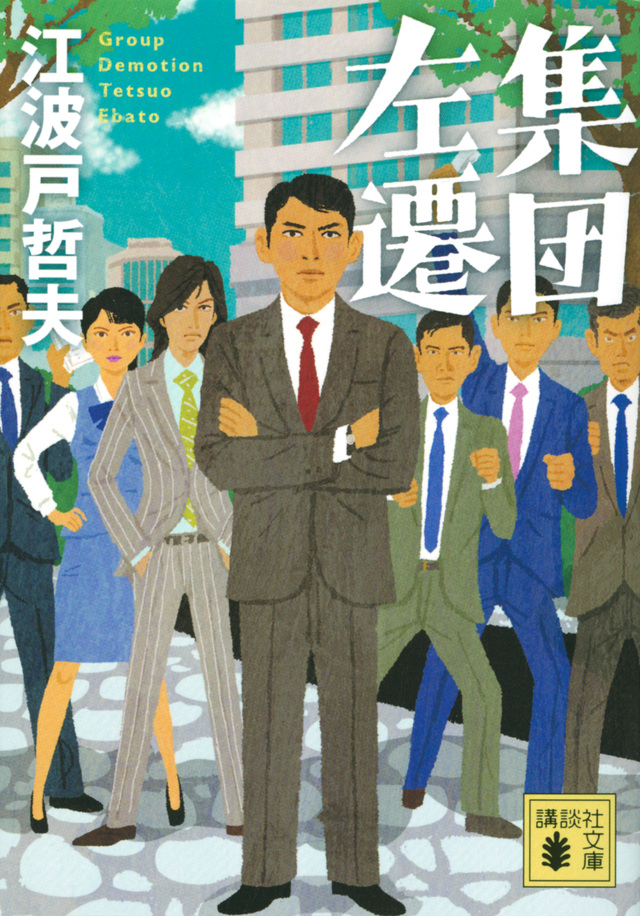 集団左遷