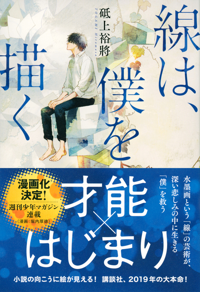 線は、僕を描く