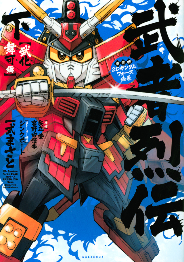 新装版 SDガンダムフォース絵巻 武者烈伝 武化舞可編・下