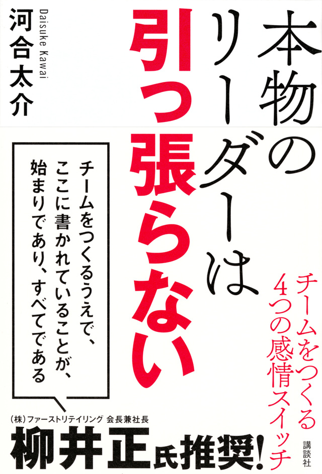 本物のリーダーは引っ張らない チームをつくる4つの感情スイッチ