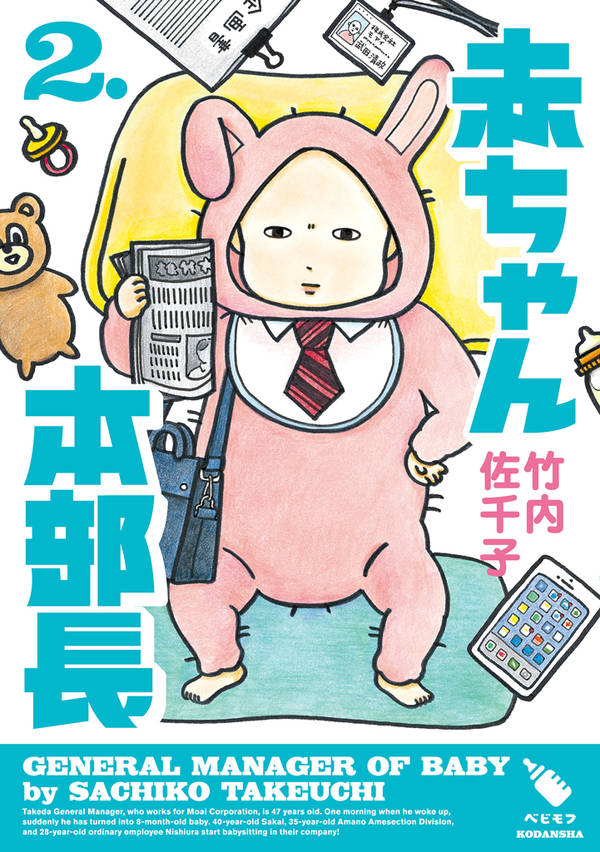 赤ちゃん本部長(2)