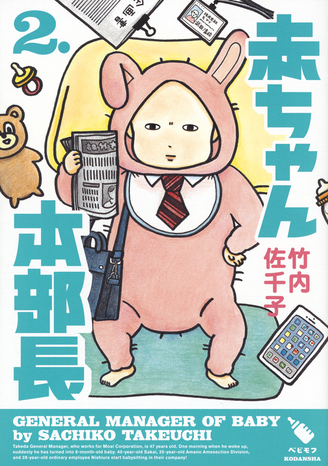 赤ちゃん本部長(2)
