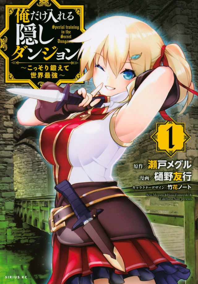 俺だけ入れる隠しダンジョン ~こっそり鍛えて世界最強~(1)