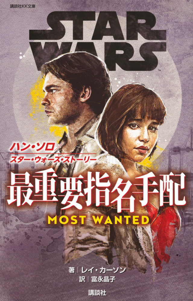 STAR WARS ハン・ソロ スター・ウォーズ・ストーリー 最重要指名手配