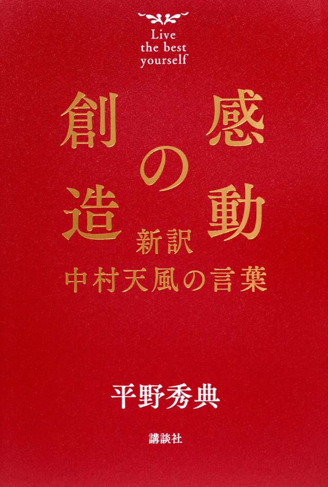 感動の創造 新訳 中村天風の言葉