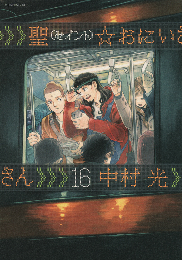 聖☆おにいさん(16)