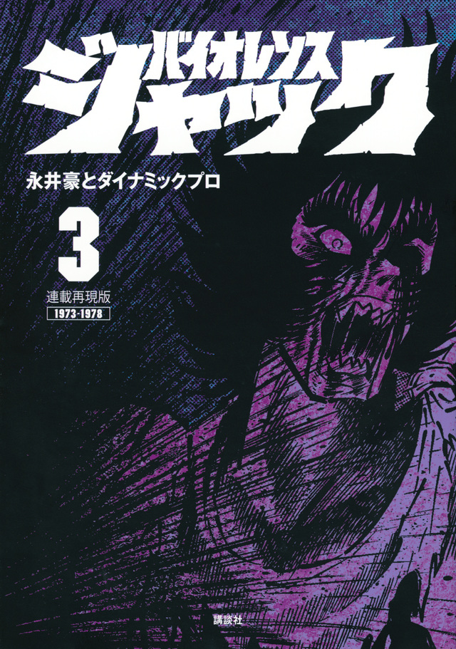 連載再現版 バイオレンスジャック(3)