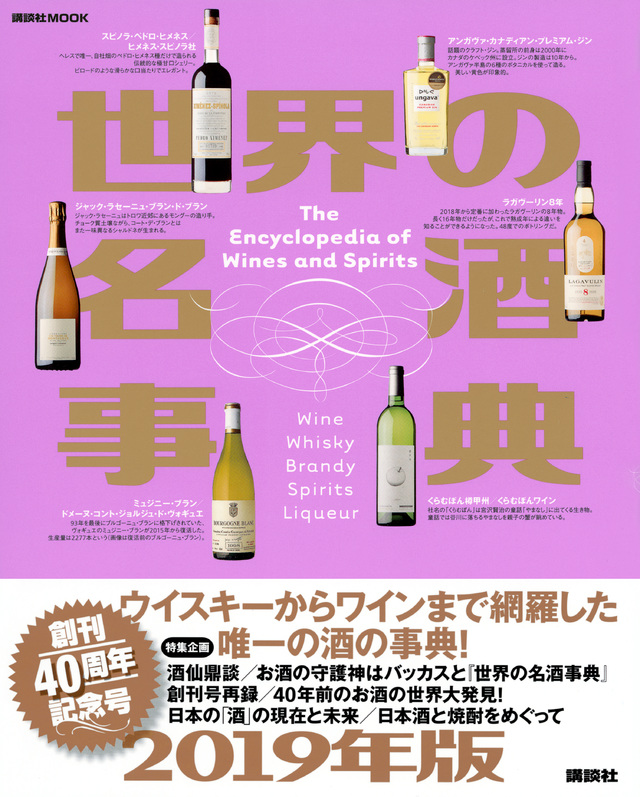 世界の名酒事典 2019年版