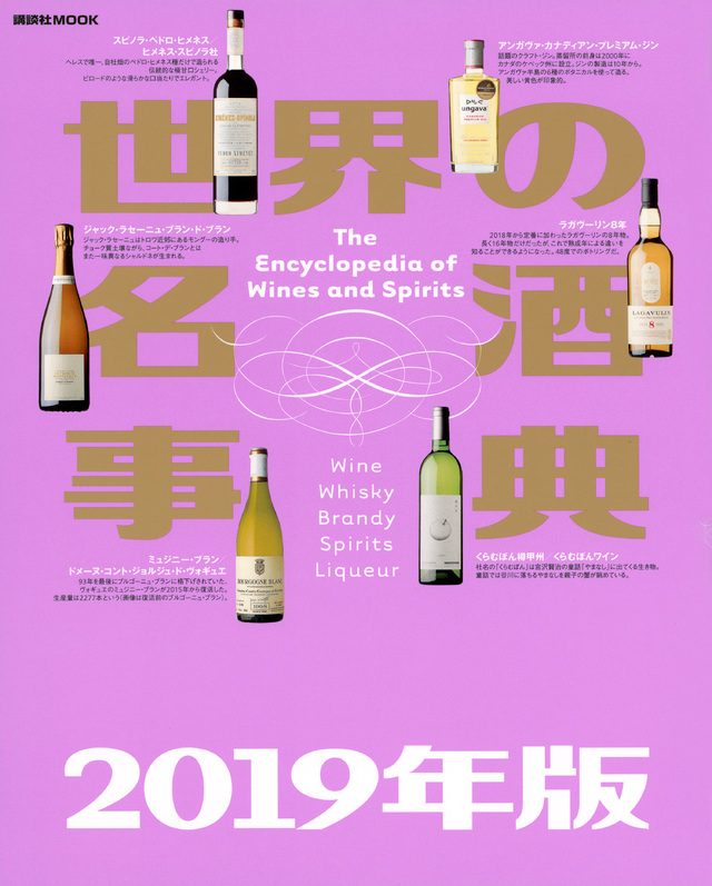 世界の名酒事典 2019年版