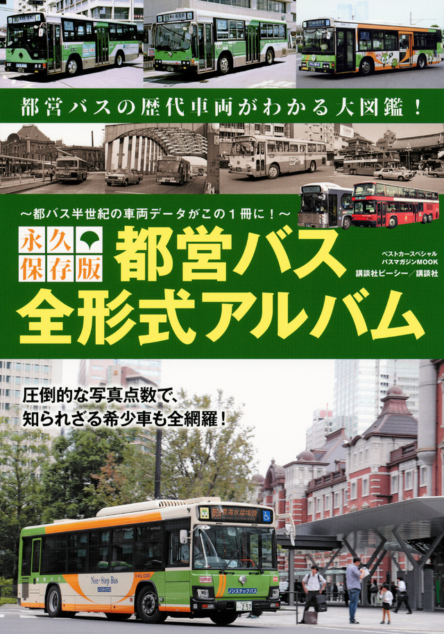永久保存版 都営バス 全形式アルバム