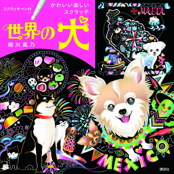 スクラッチペン付 世界の犬 かわいい楽しいスクラッチ
