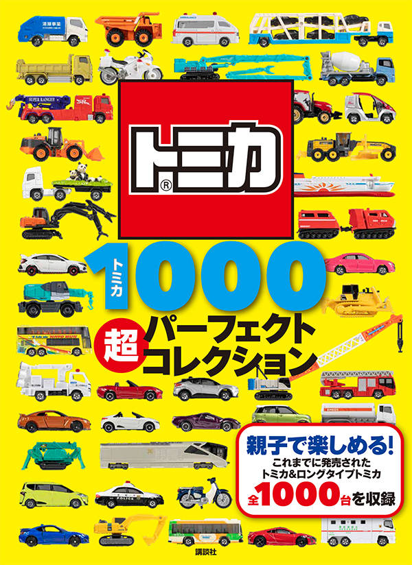 トミカ1000 超パーフェクトコレクション
