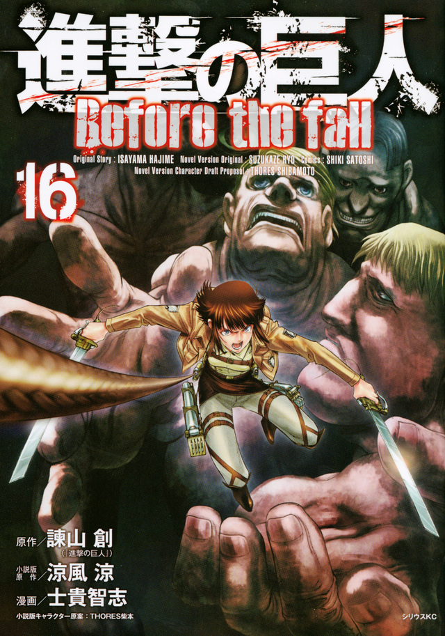 進撃の巨人 Before the fall(16)