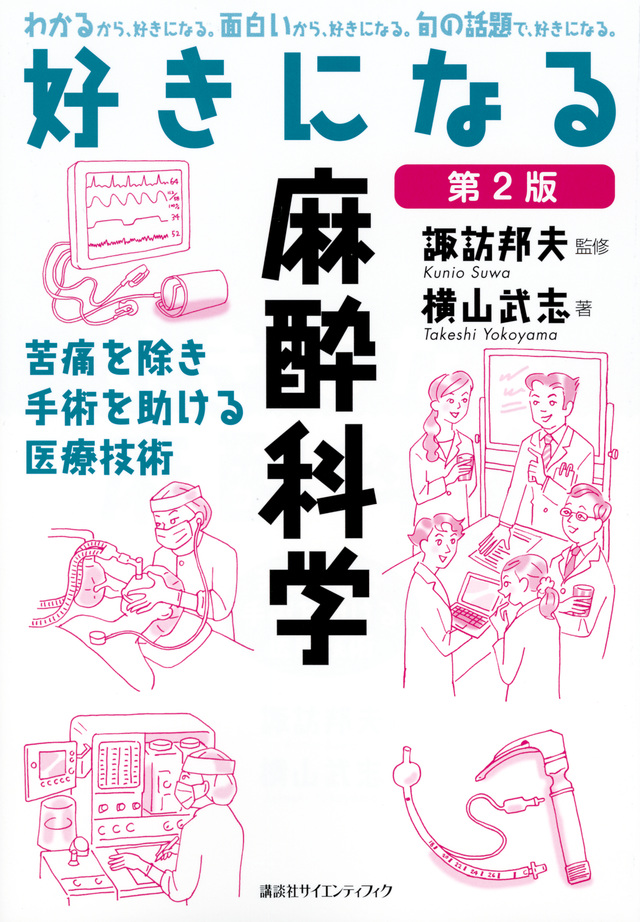 好きになる麻酔科学 第2版