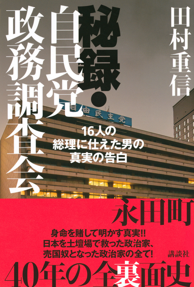 秘録・自民党政務調査会 16人の総理に仕えた男の真実の告白