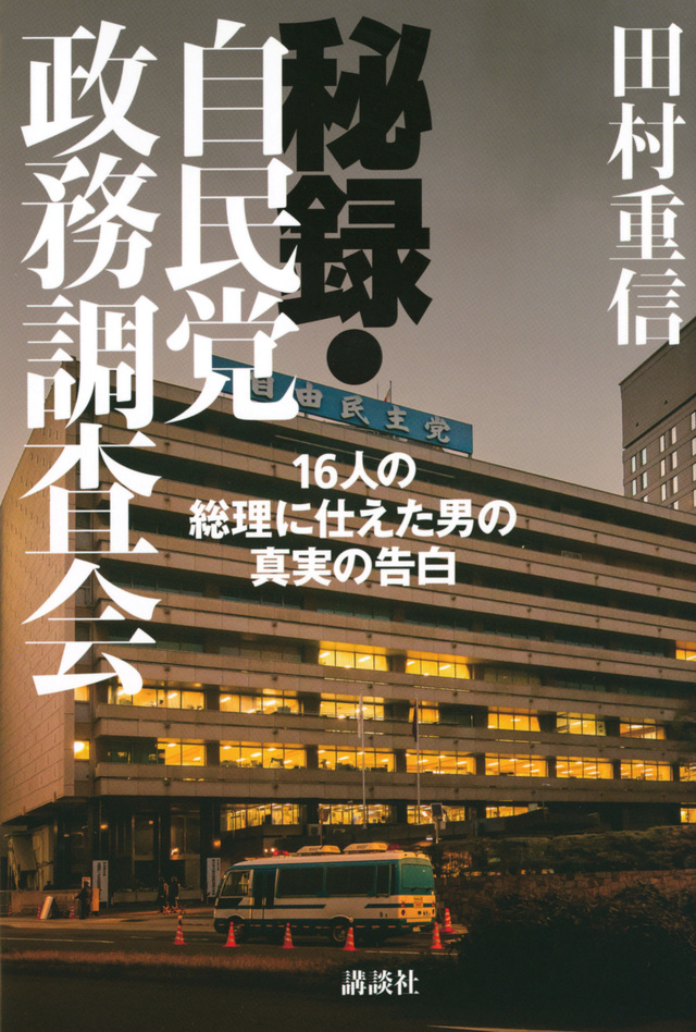 秘録・自民党政務調査会
