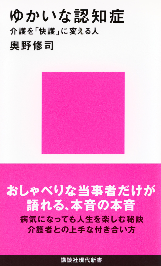 ゆかいな認知症 介護を「快護」に変える人