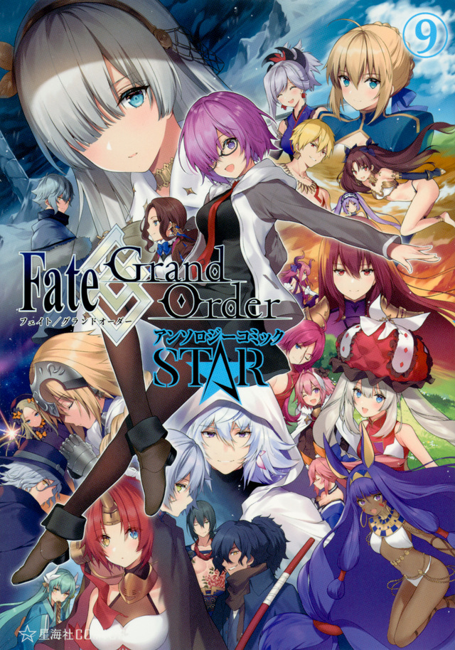 Fate/Grand Order アンソロジーコミック STAR(9)