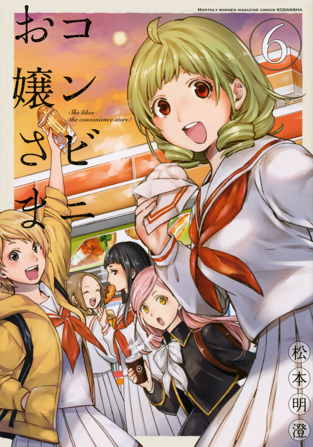 コンビニお嬢さま(6)