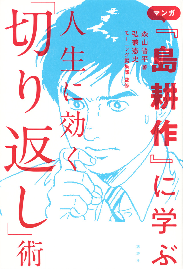 マンガ『島耕作』に学ぶ 人生に効く「切り返し」術