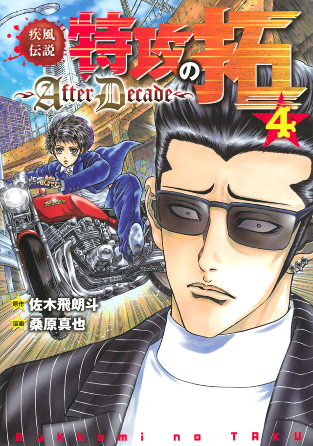 疾風伝説特攻の拓~AfterDecade~(4)