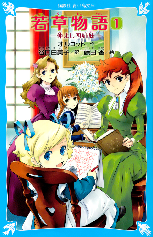 若草物語(1) 仲よし四姉妹