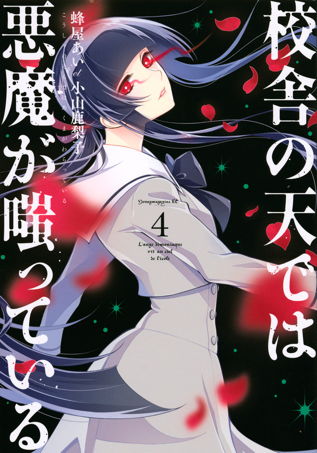 校舎の天では悪魔が嗤っている(4)
