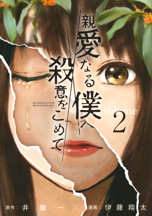 親愛なる僕へ殺意をこめて(2)