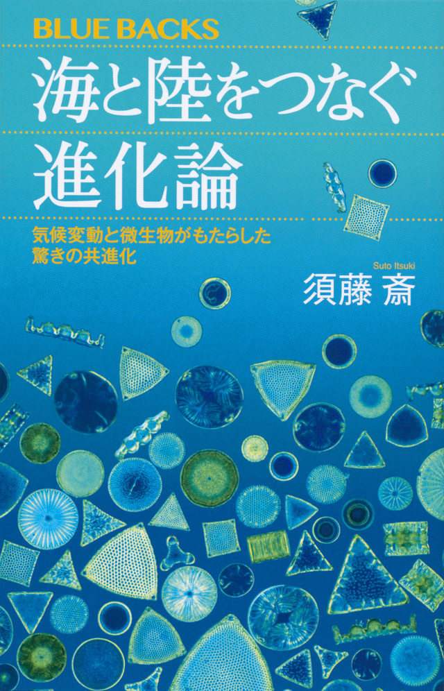 海と陸をつなぐ進化論 気候変動と微生物がもたらした驚きの共進化