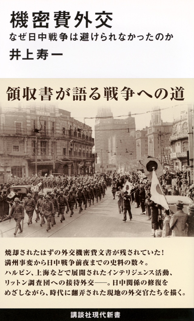 機密費外交 なぜ日中戦争は避けられなかったのか