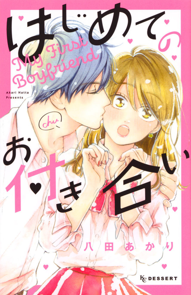 はじめてのお付き合い