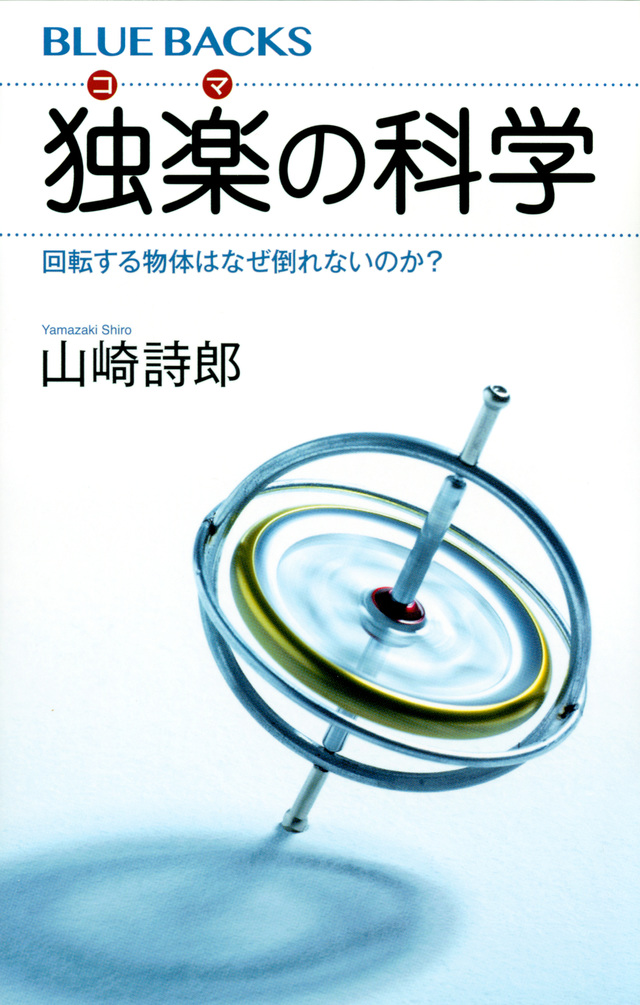 独楽の科学 回転する物体はなぜ倒れないのか?