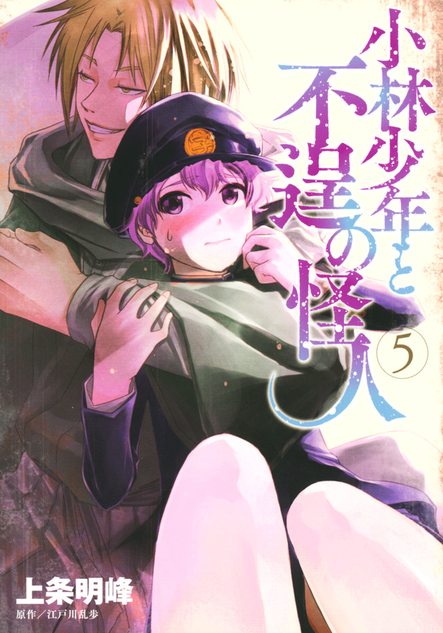 小林少年と不逞の怪人(5)