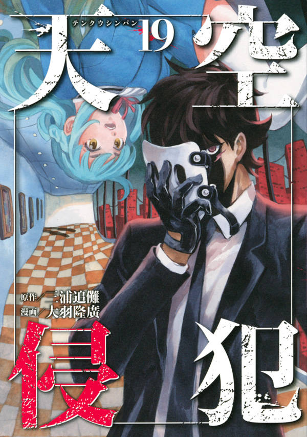 天空侵犯(19)