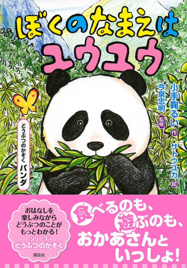 どうぶつのかぞく パンダ ぼくのなまえはユウユウ