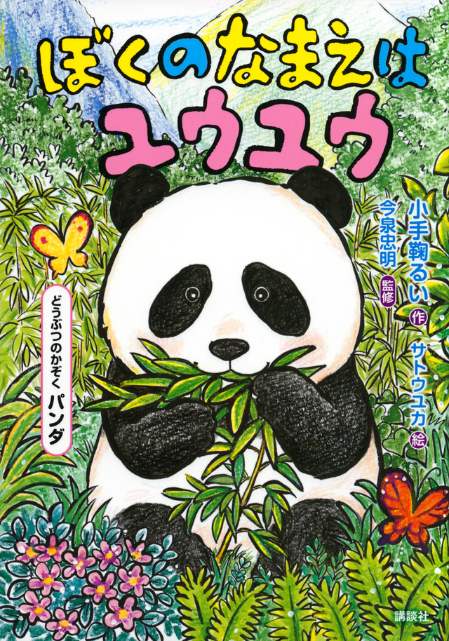 どうぶつのかぞく パンダ ぼくのなまえはユウユウ