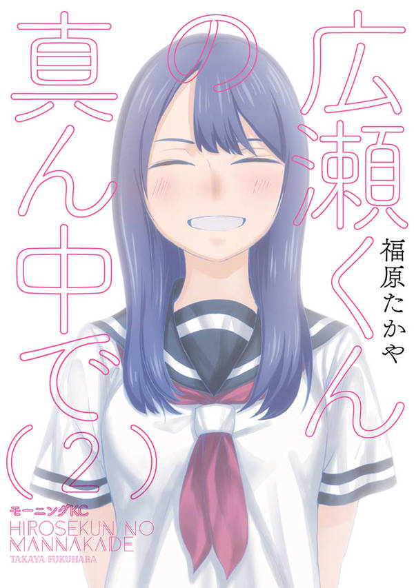 広瀬くんの真ん中で(2)