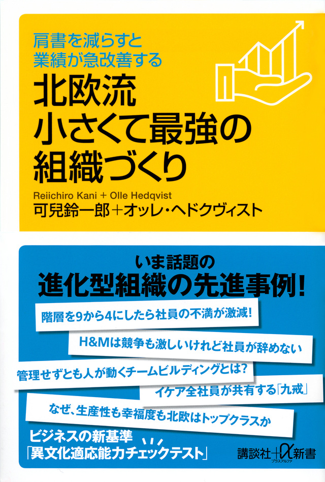 北欧流小さくて最強の組織づくり