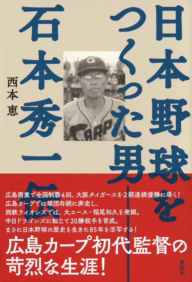 日本野球をつくった男――石本秀一伝