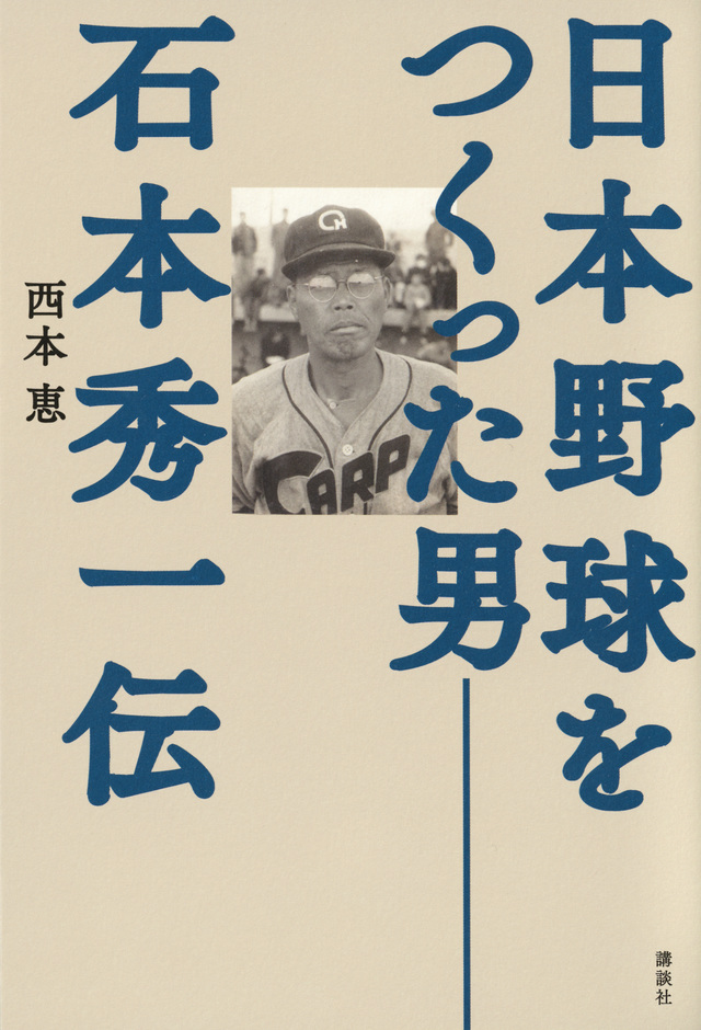 日本野球をつくった男――石本秀一伝
