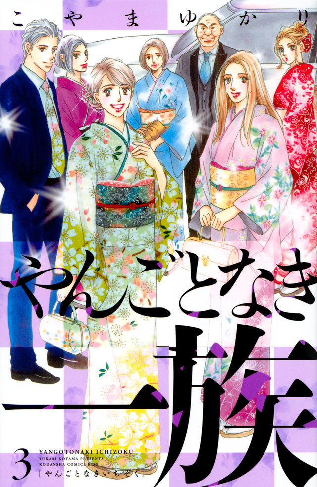 やんごとなき一族(3)