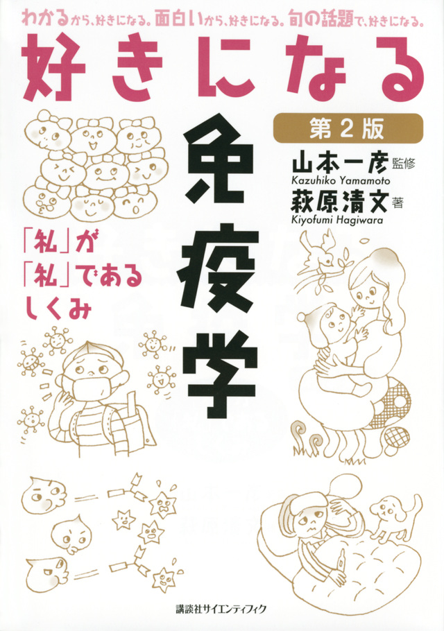 好きになる免疫学 第2版