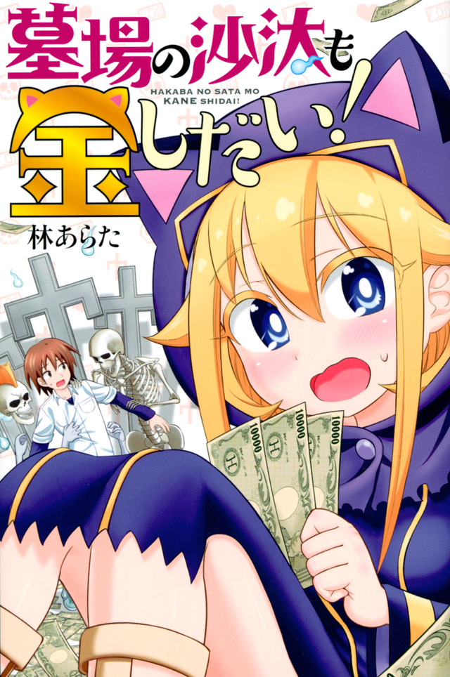 墓場の沙汰も金しだい!
