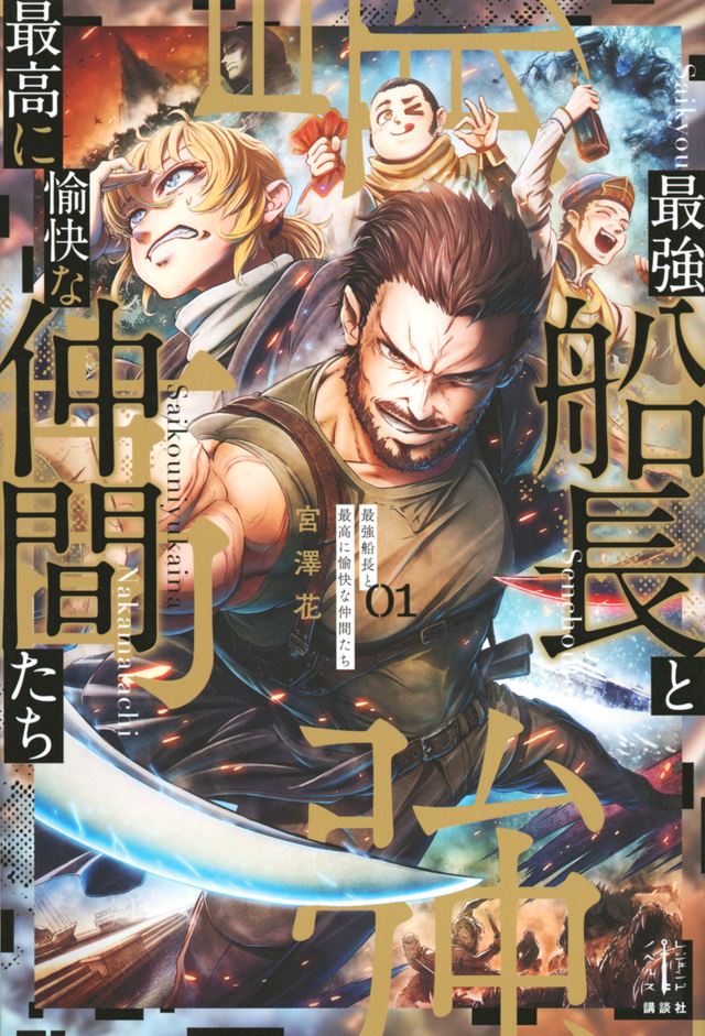 最強船長と最高に愉快な仲間たち