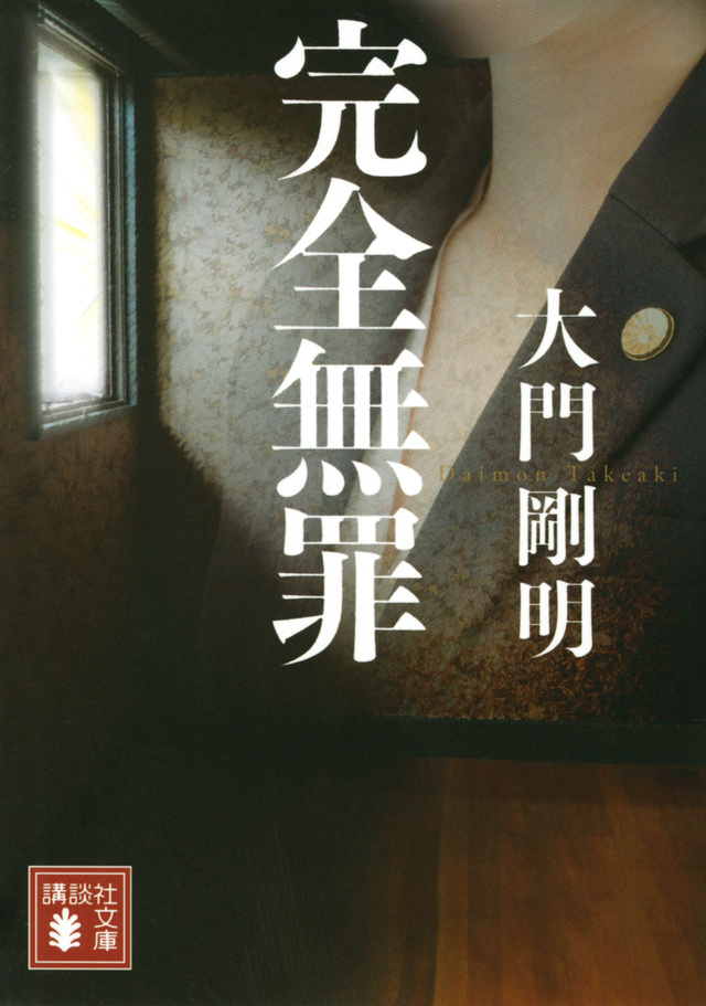 完全無罪